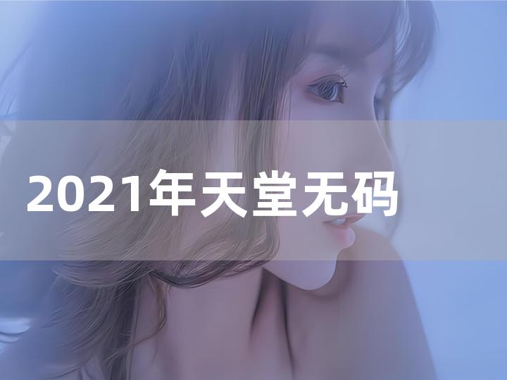 (無碼視頻)在線觀看,高端化科技解決服務支撐_升級未來86.22.63